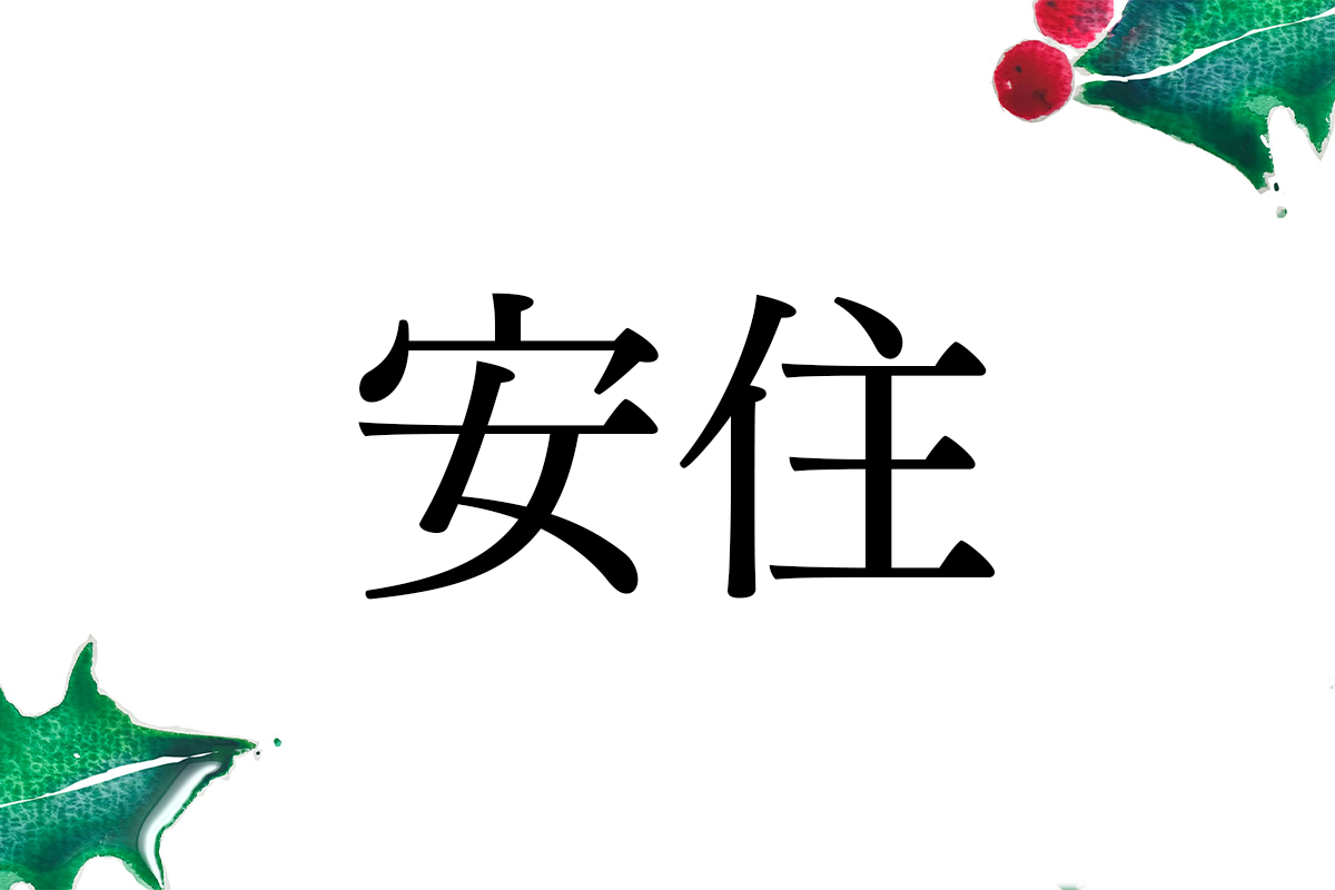 ルーツは海の神。様々な漢字を書く「あずみ」さん。安海・安曇・阿住