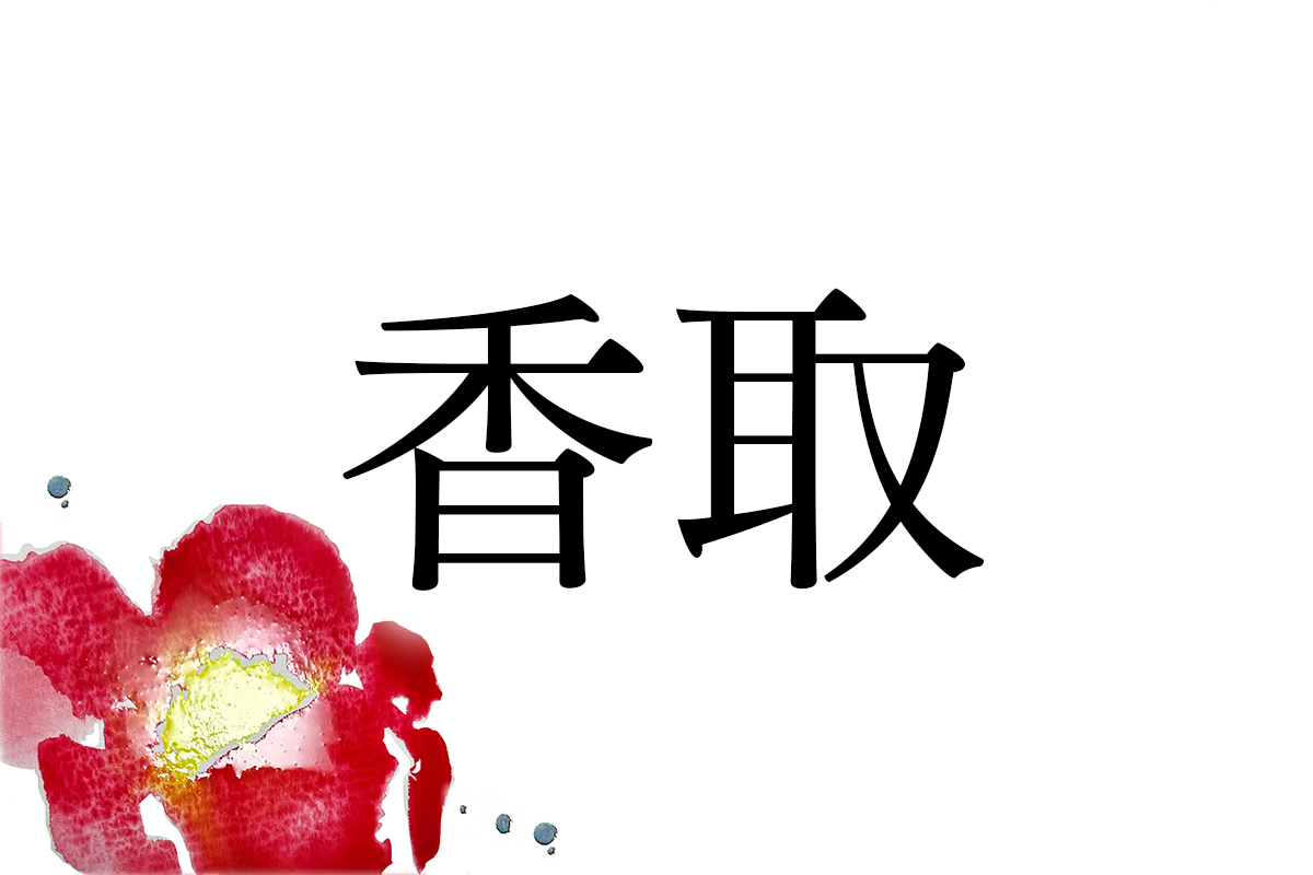 分布が極めて偏っている名字「香取（かとり）」さん。その場所は 