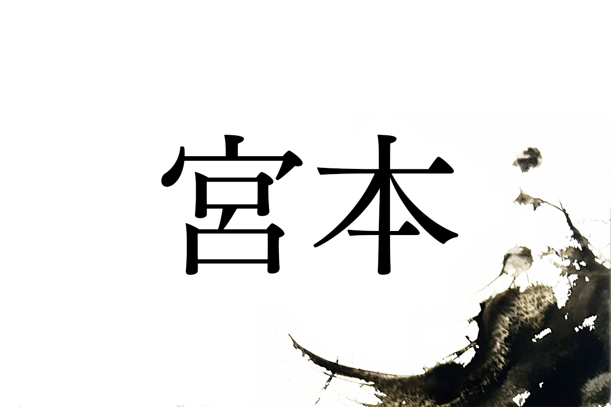 宮本 苗字 ダサい