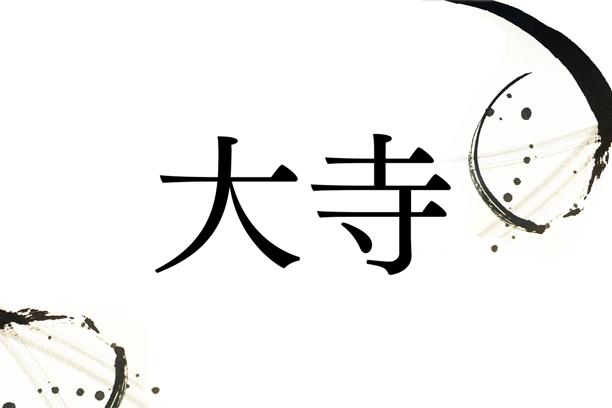大きな寺に因む名字「大寺」。地名もたくさん、最も有名なルーツとは? | 家庭画報.com|“素敵な人”のディレクトリ