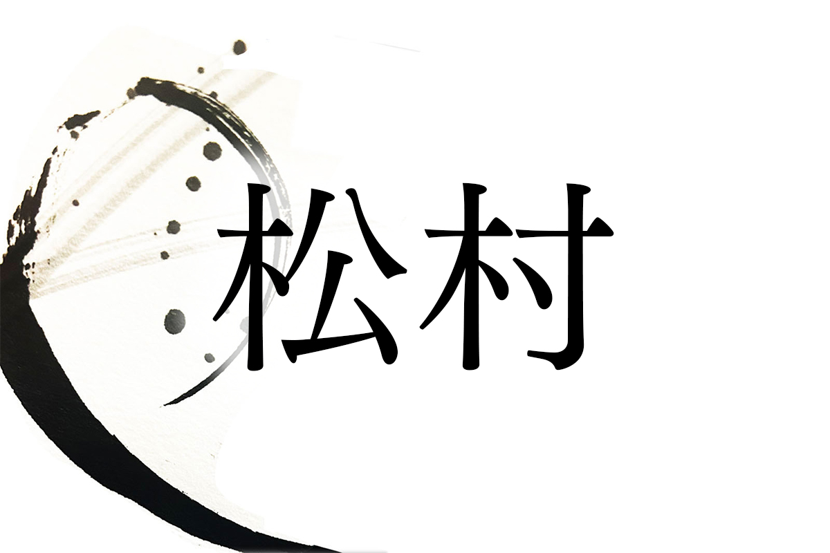 長寿の象徴として尊ばれた、神聖な木“マツ”に因む名字「松村」 | 家庭画報.com|“素敵な人”のディレクトリ