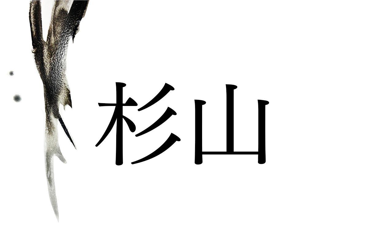 「木」に因む名字から、人と自然の関わりが見えてくる。外国では見られない特徴も | 家庭画報.com|“素敵な人”のディレクトリ