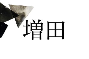 とても縁起のいい名字「増田」。山口県や栃木県では「ました」さんと読むことも