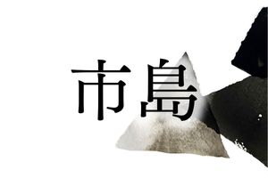 東京ドーム約428個分。全国屈指の大地主、新潟県にある名家「市島」家。そのルーツは？
