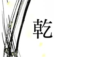 問題：名字で目にする「乾」とは何を示すでしょう？　