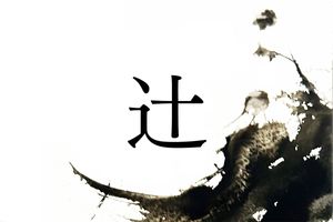 「辻」という字の意味はどのような場所を意味するのでしょうか【名字365】