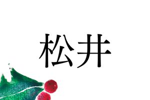 名字のルーツを知っていますか？ 【名字365・松井編】