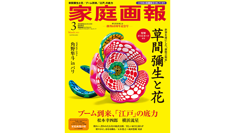 家庭画報 3月号 草間彌生と花 家庭画報』2025年3月号 草間彌生と花 | 家庭画報.com｜“素敵な人