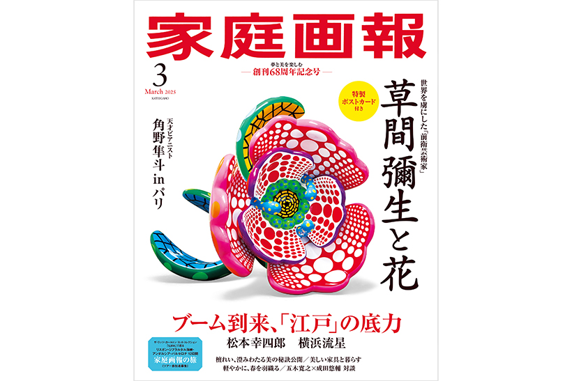 1/31発売】草間彌生の花の作品が表紙を飾る、『家庭画報』周年記念号で