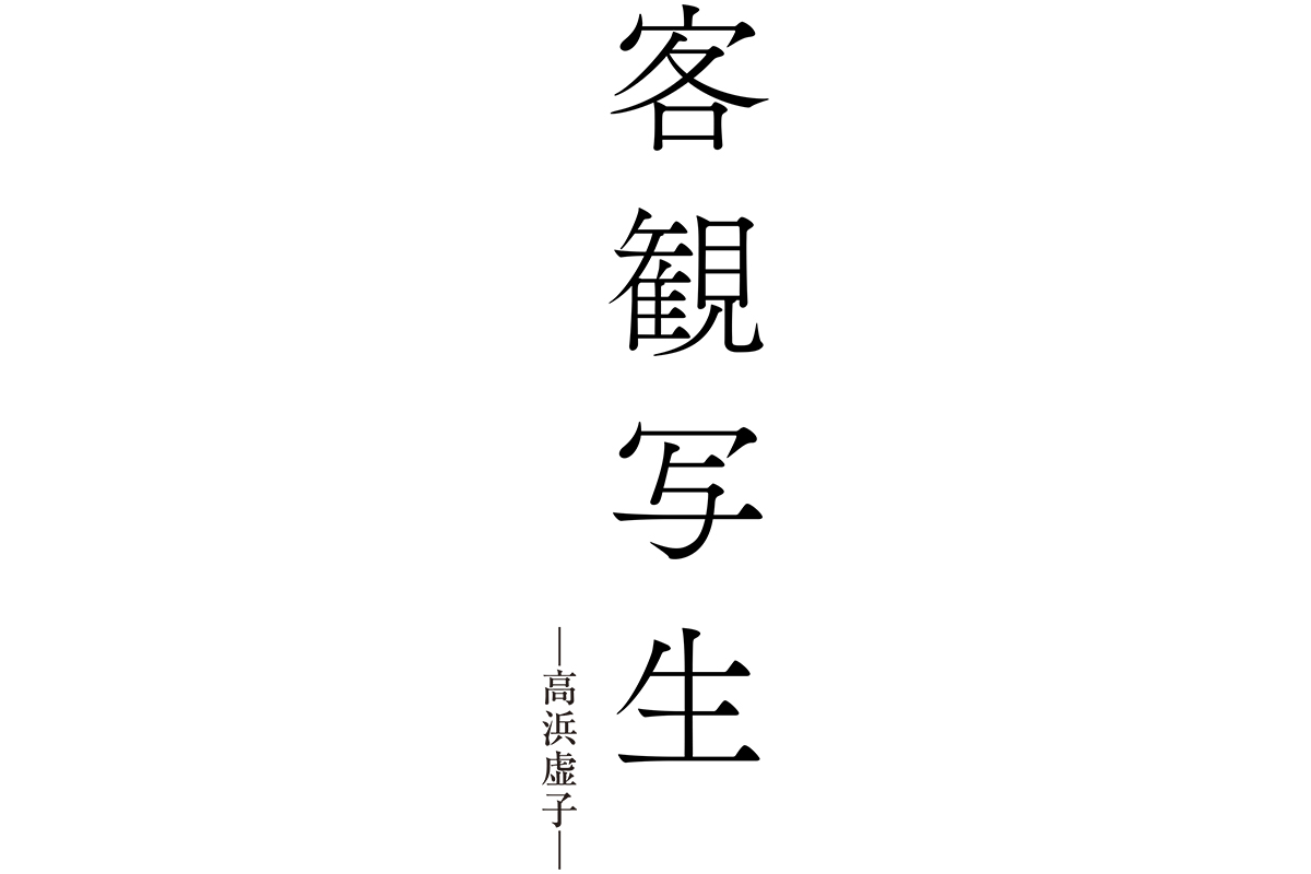 俳人、高浜虚子が称えた言葉の意味とは？【言葉の道しるべ】思いやり