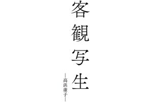 俳人、高浜虚子が称えた言葉の意味とは？【言葉の道しるべ】思いやり