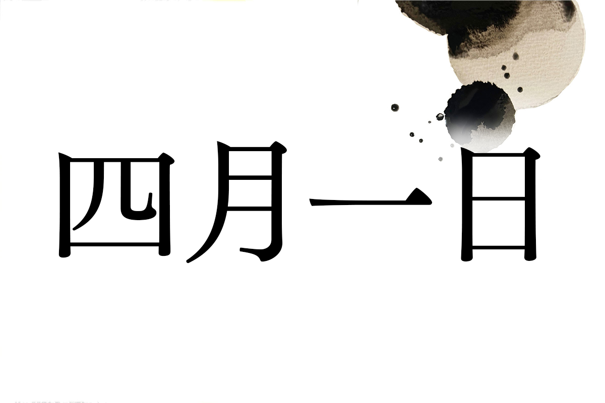 四 月 一 日