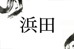 【名字365】浜田・濱田の由来と、漢字の使い分けの理由は？