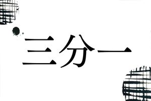 珍しい名字「三分一」は鎌倉時代の相続制度にルーツあり