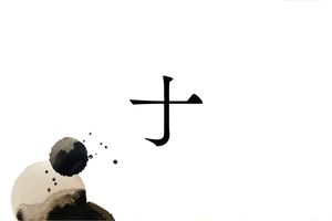 激レア難読名字「十」さん──数字の10ではありません