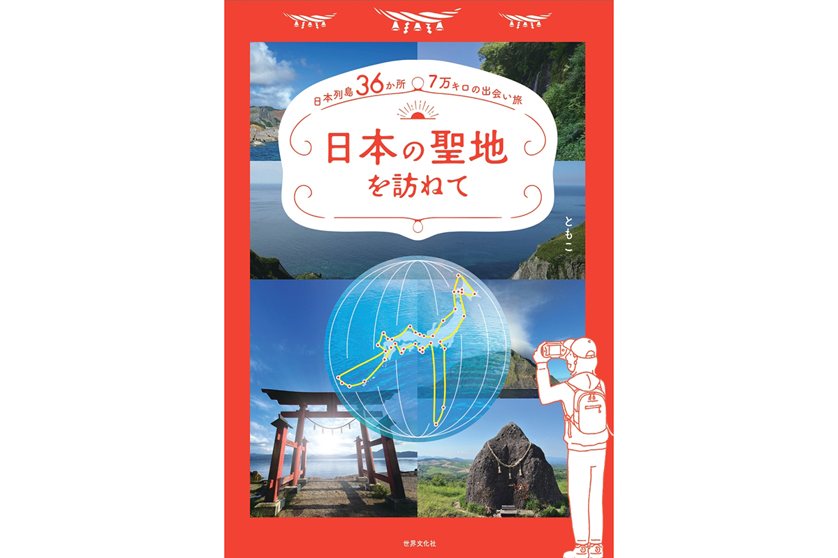 日本列島の聖地を巡った総距離なんと7万キロ！そこから見えてきたもの