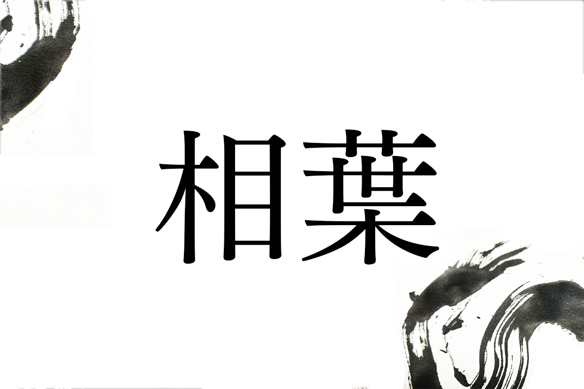 古い田の神様 田の神様をもてなす五穀豊穣の儀式にちなむ「相葉」 | 家庭画報