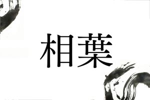 田の神様をもてなす五穀豊穣の儀式にちなむ「相葉」
