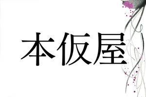 鹿児島特有の名字「本仮屋（もとかりや）」は薩摩藩の歴史に由来