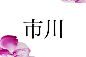 江戸川にちなんだ名字「市川」、「いち」の由来には2つ説があります