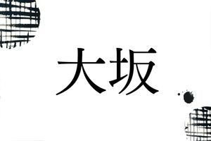 「大坂」姓が大阪府に少なく他の都市に多い、そのワケは？