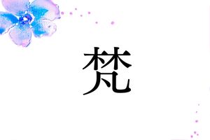 超難読名字「梵」。「ぼん」と読まないあなたは広島カープファン？