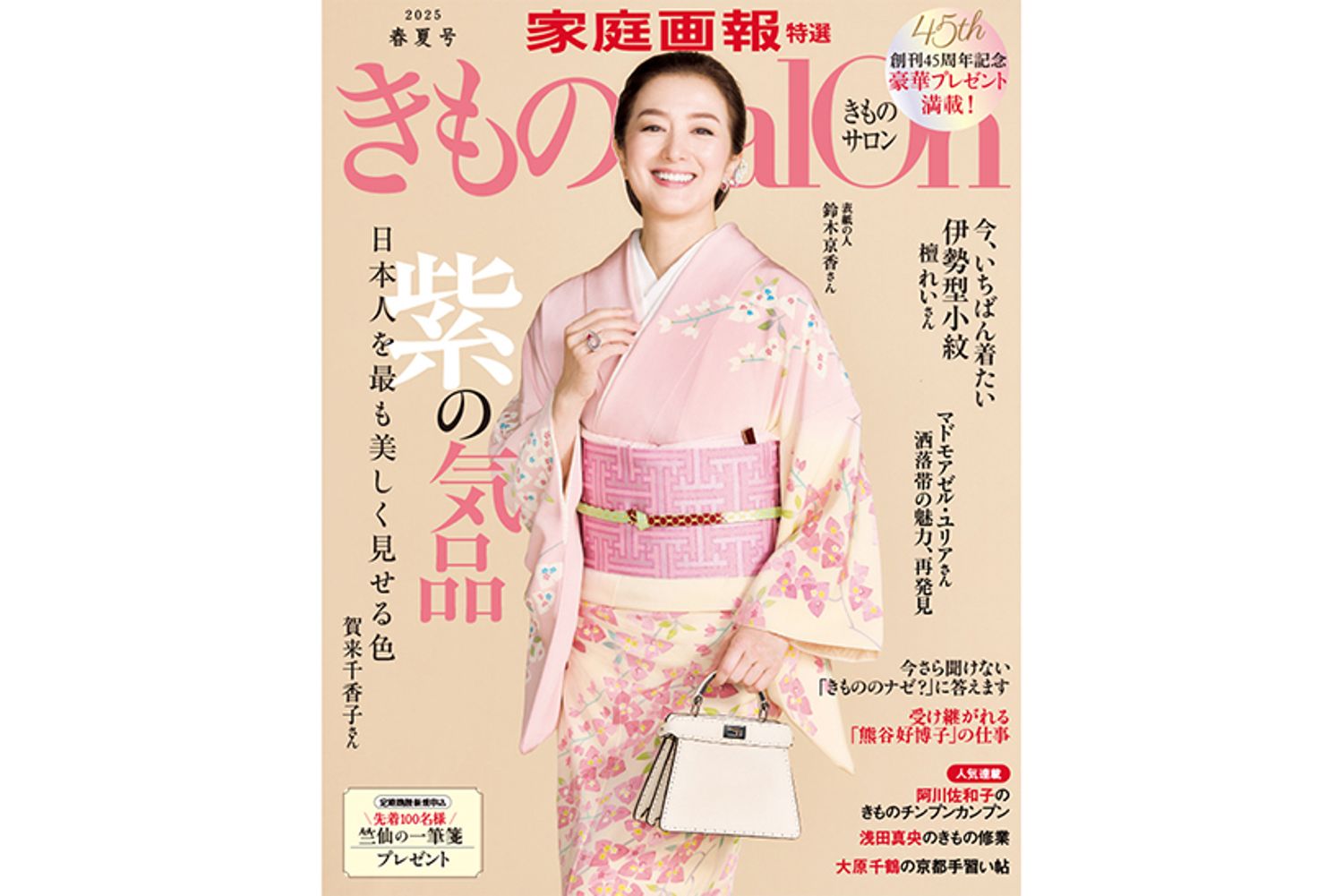 【表紙】撮影／下村一喜〈アジャンスヒラタ〉　きものコーディネート／相澤慶子　ヘア＆メイク／光倉カオル〈ダイナミック〉　着付け／小田桐はるみ　撮影協力／バックグラウンズファクトリー　きもの／きもの百科イトカワ　帯／北織　帯揚げ／和小物さくら　帯締め／道明　髪飾り／かづら清老舗　バッグ63万2500円／フェンディ（フェンディ ジャパン）　イヤリング「リンケージ イヤリング」352万円　リング「コーヴ リング」638万円／ともにTASAKI