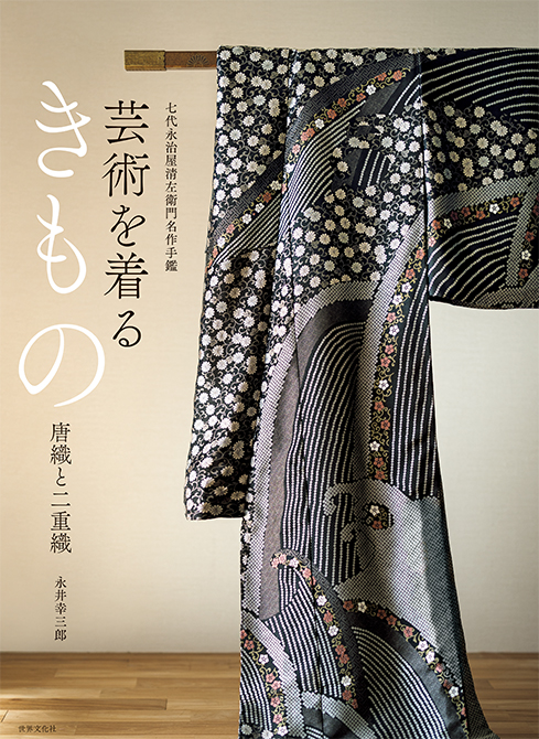 受付終了しました】永井織物×きものSalon 『芸術を着るきもの 唐織と二