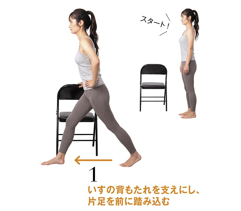 いすの背もたれを支えにしながら、片足を大きく1歩前に踏み込む。背すじをまっすぐ伸ばし、やや前傾させる。