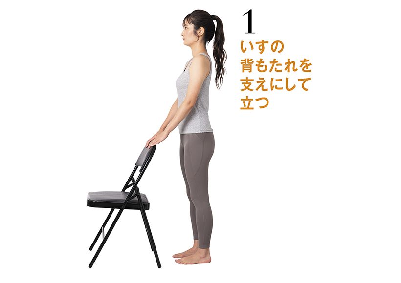 いすの背もたれを支えにして立ち、両足を腰幅に広げ、背すじを伸ばす。