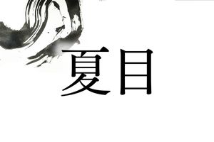 文豪・夏目漱石のルーツは？「夏目」一族の発祥地は、長野県にある神社