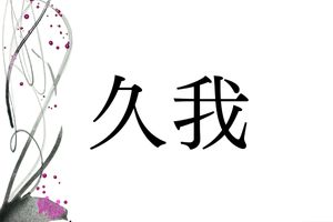 難読名字「久我」。「くが」ではない読み方の、公家の家があります
