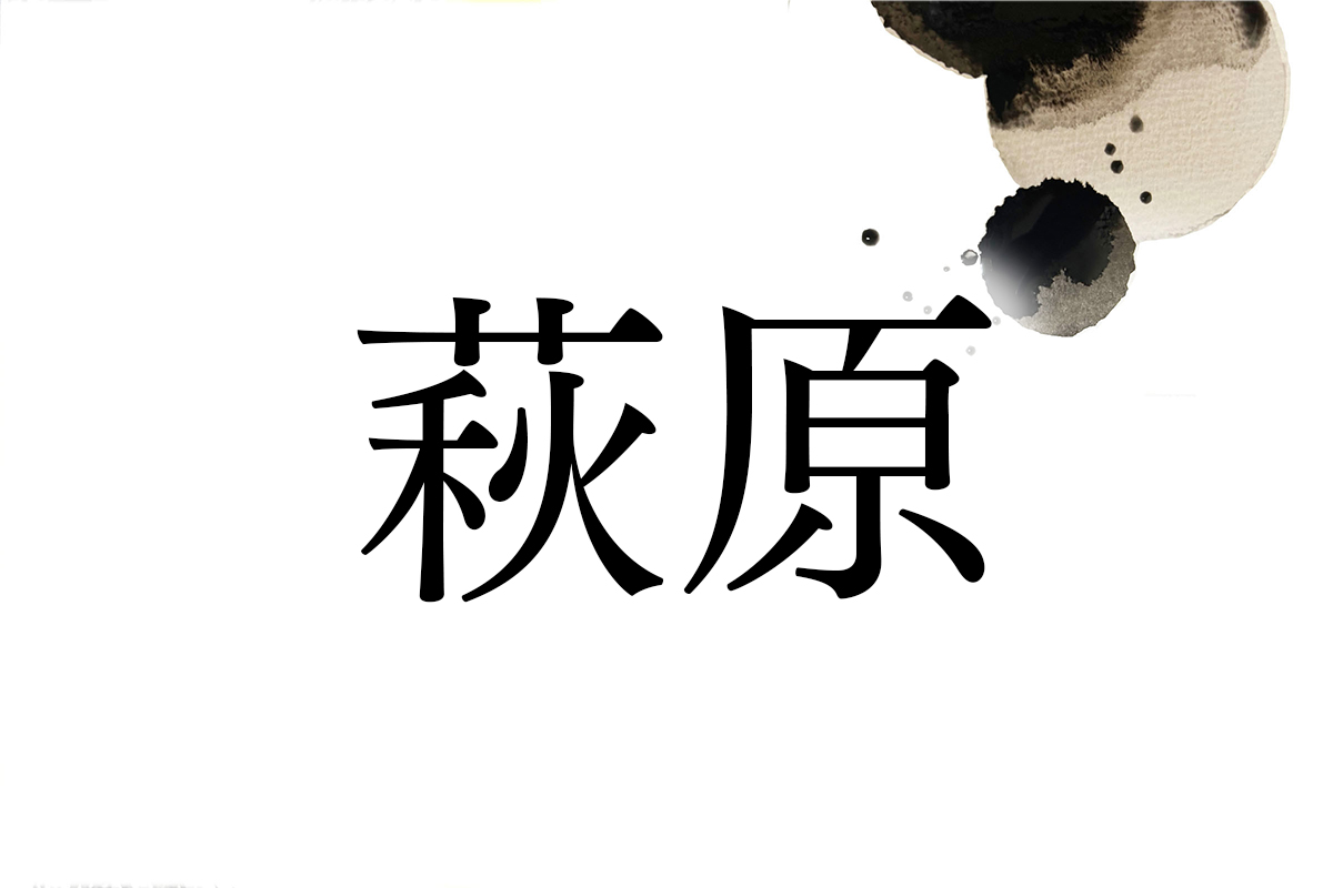 萩原」のルーツと読み方。「はぎわら」と「はぎはら」あなたの地域では