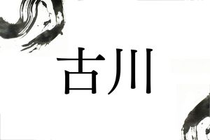 「古川」さんの名字のルーツ。青森県では8割近くが「ふるかわ」とは読みません