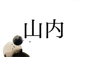 武将・山内一豊は実際は「やまうち」家。ではなぜ「やまのうち」と読まれるのか？