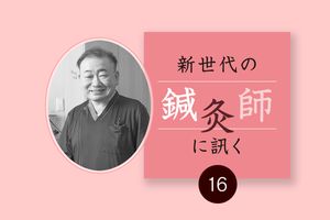 腱鞘炎やヘバーデン結節など「手指や足裏の慢性的な痛み」を鍼灸で。喜島 顕先生（喜島鍼灸院・喜島接骨院）