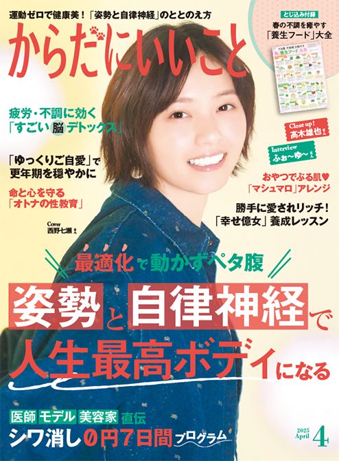 『からだにいいこと』2025年4月号