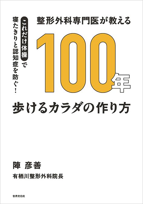 『整形外科専門医が教える 100年歩けるカラダの作り方』