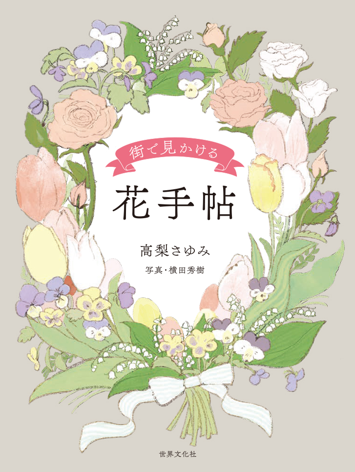 東京四季の花名所図鑑 折々に訪ねる散歩道 Ars books30 婦人画報社 東京四季の花名所図鑑 折々に訪ねる散歩道 Ars books30 婦人画