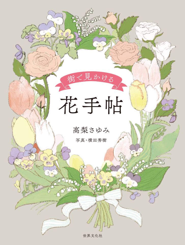 『街で見かける 花手帖』（世界文化社刊） <br />著者　高梨さゆみ 224ページ　<br />定価1980円（本体価格1800円+税）