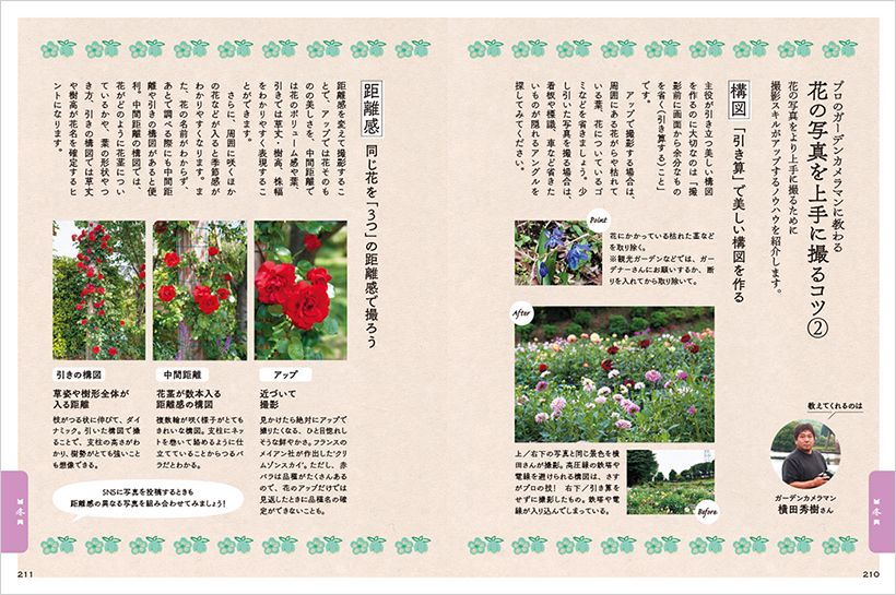 ガーデンカメラマンに教わる「花の写真の上手な撮り方」