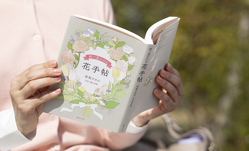 春の散歩のお供にぴったり。人気連載が書籍になりました『街で見かける