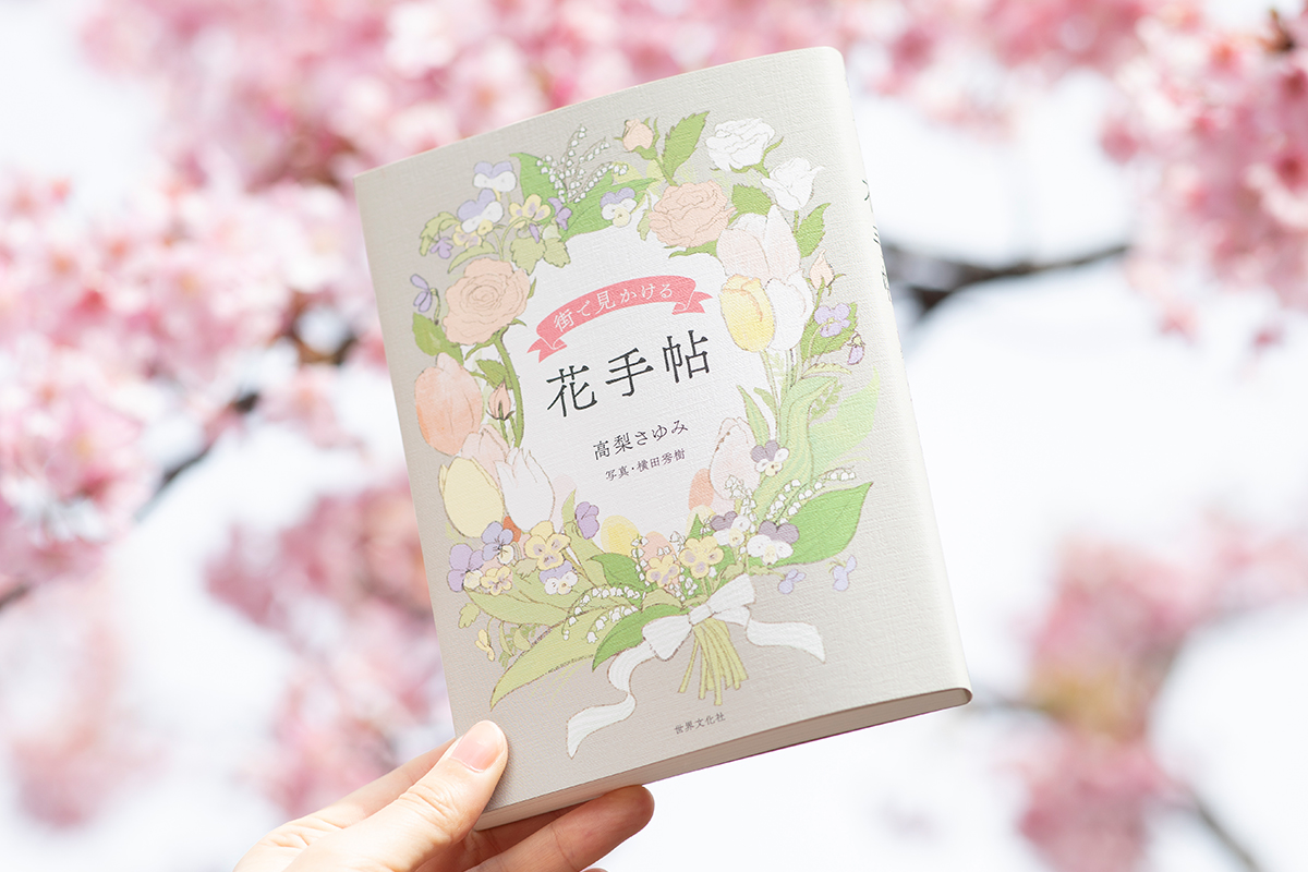 春の散歩のお供にぴったり。人気連載が書籍になりました『街で