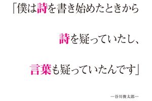 俵万智さんが感銘を受けた、詩人・谷川俊太郎さんの言葉