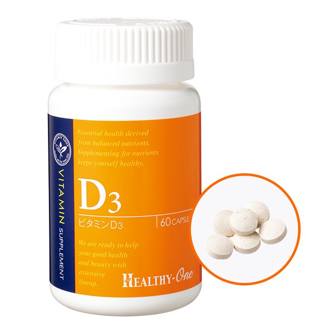 1粒に1000IUのビタミンD3を含み、1日1〜2粒が目安。ナチュラルな素材と、薬剤師、管理栄養士、栄養士による対面販売にこだわる。ヘルシーワン D3 60粒4536円 （問）ヘルシーワン　TEL：0120-777-698