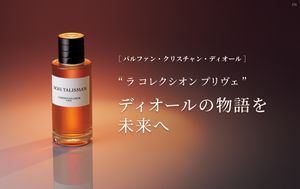 ［パルファン ・クリスチャン・ディオール］“ラ コレクシオン プリヴェ” ディオールの物語を未来へ