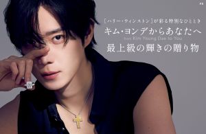 ［ハリー・ウィンストン］が彩る特別なひととき キム・ヨンデからあなたへ from Kim Young Dae to You 最上級の輝きの贈り物