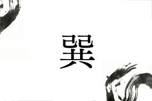 難読名字「巽」。ヒントは中国の八卦の方位を、日本の十二支に当てはめてみて
