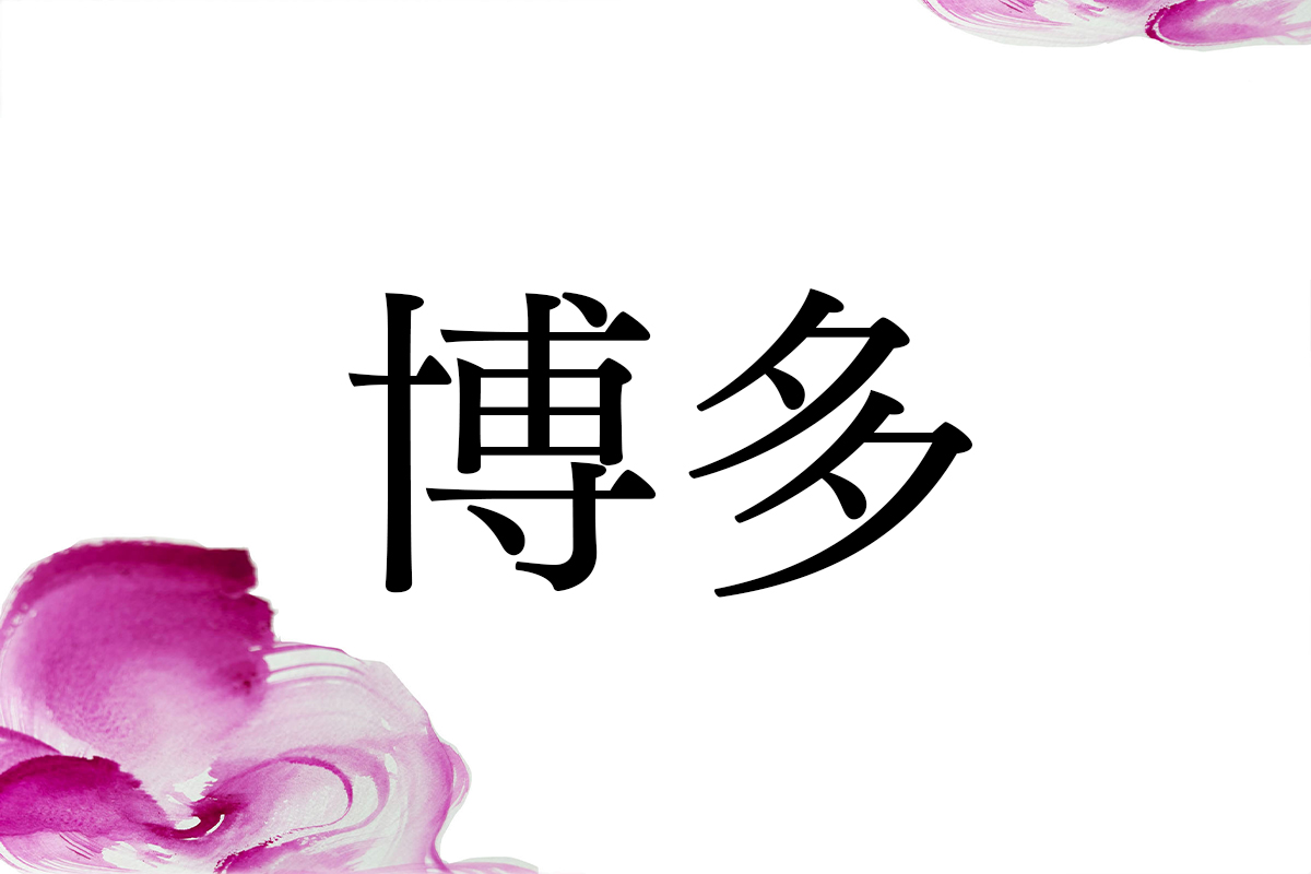 珍しいが、実際に存在する「博多」さん。多いのは江戸時代の商家の屋号
