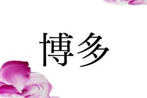 珍しいが、実際に存在する「博多」さん。多いのは江戸時代の商家の屋号由来